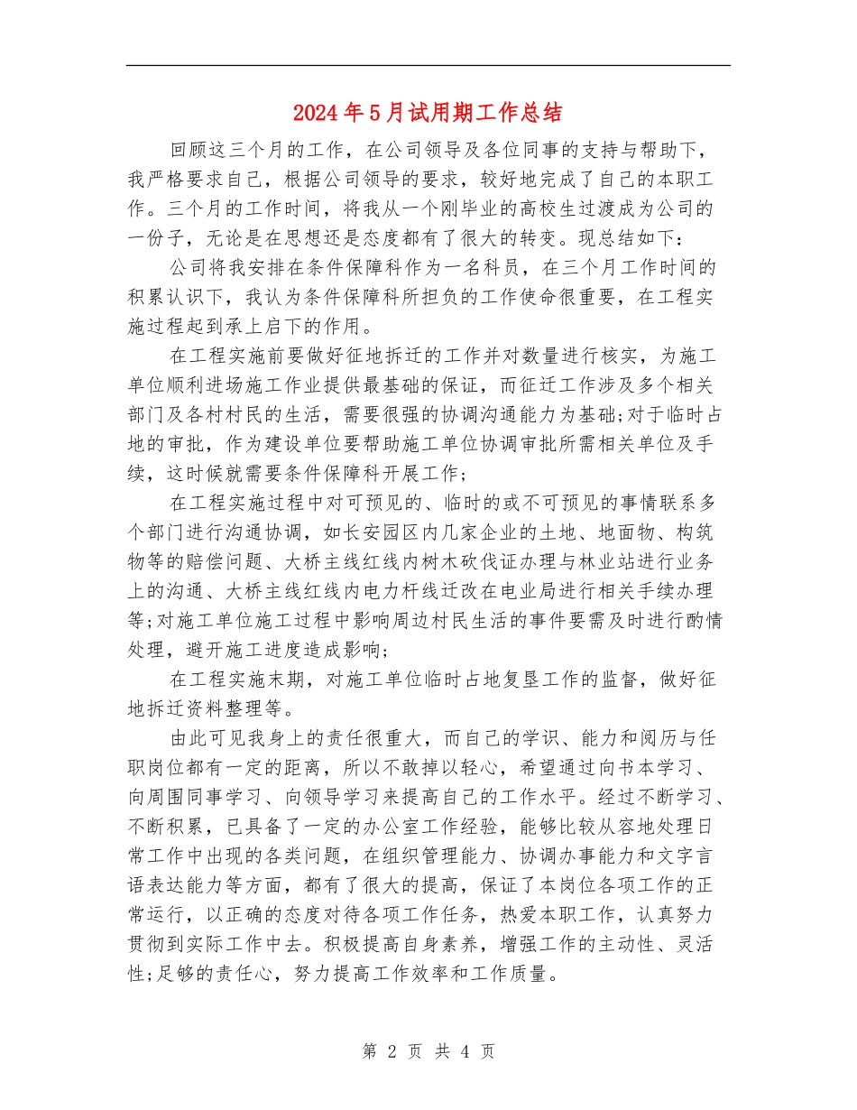 2024年5月试用期工作总结_第2页
