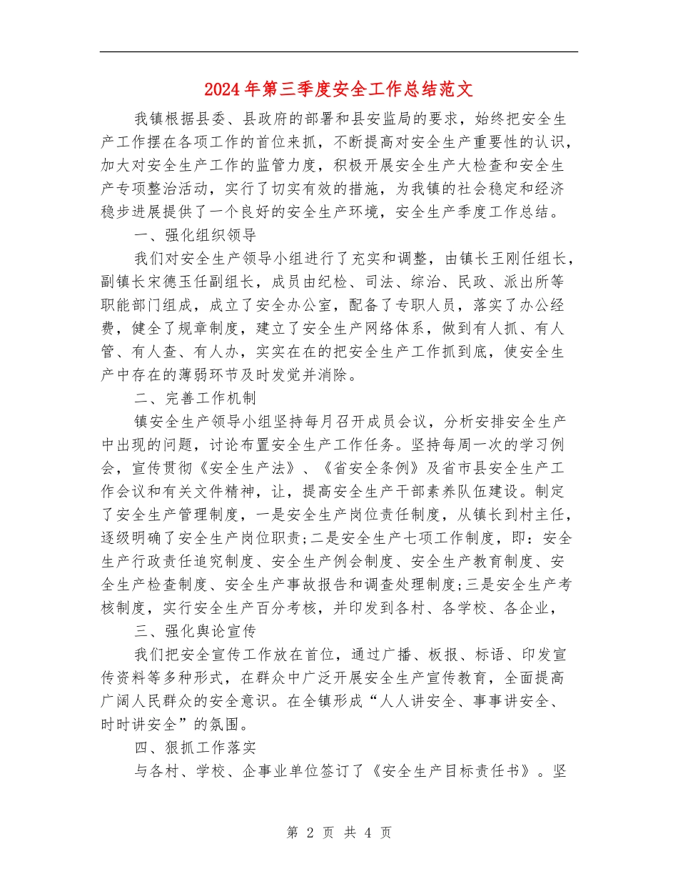 2024年第三季度安全工作总结范文_第2页