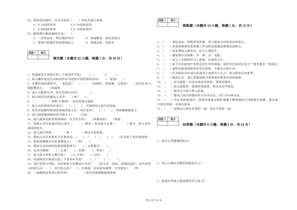 2024年四级保育员全真模拟考试试题D卷-附解析_第2页