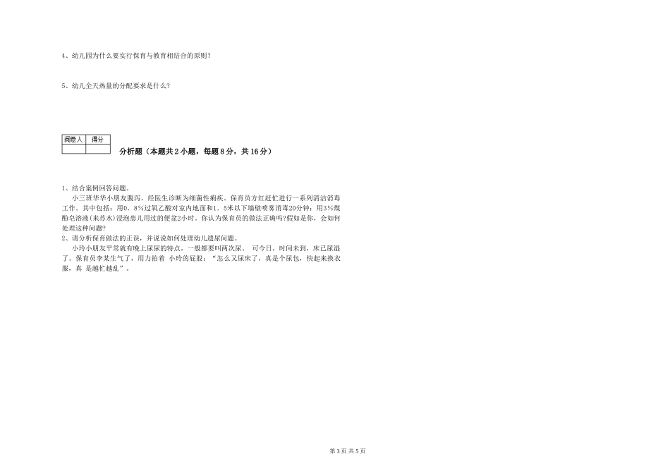 2024年四级保育员全真模拟考试试题D卷-附解析_第3页