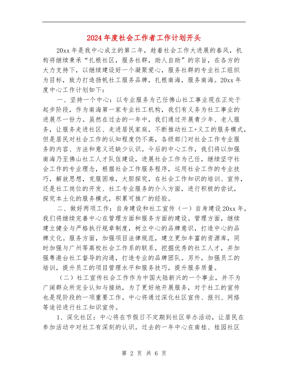 2024年度社会工作者工作计划开头_第2页