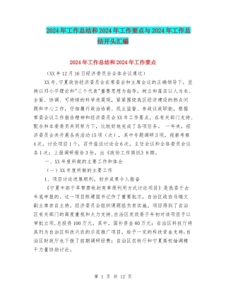 2024年工作总结和2024年工作要点与2024年工作总结开头汇编