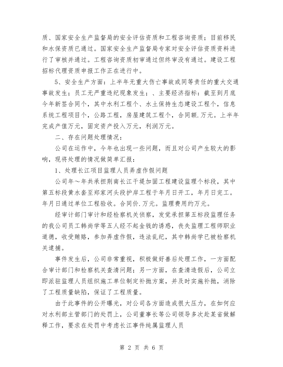 2024年监理公司半年工作总结与2024年监理员个人工作总结汇编_第2页