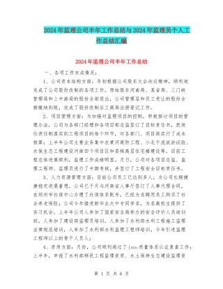 2024年监理公司半年工作总结与2024年监理员个人工作总结汇编