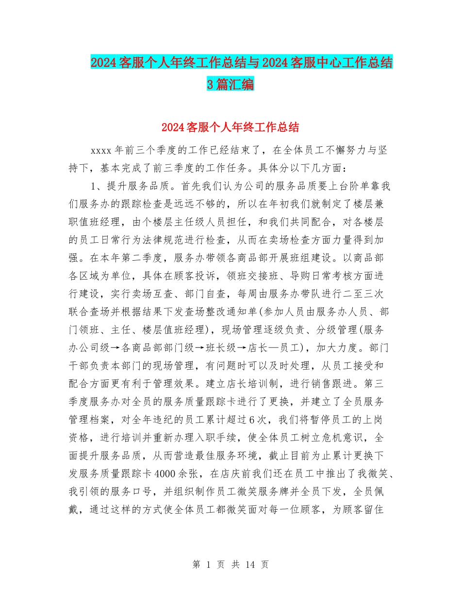 2024客服个人年终工作总结与2024客服中心工作总结3篇汇编_第1页