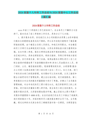 2024客服个人年终工作总结与2024客服中心工作总结3篇汇编