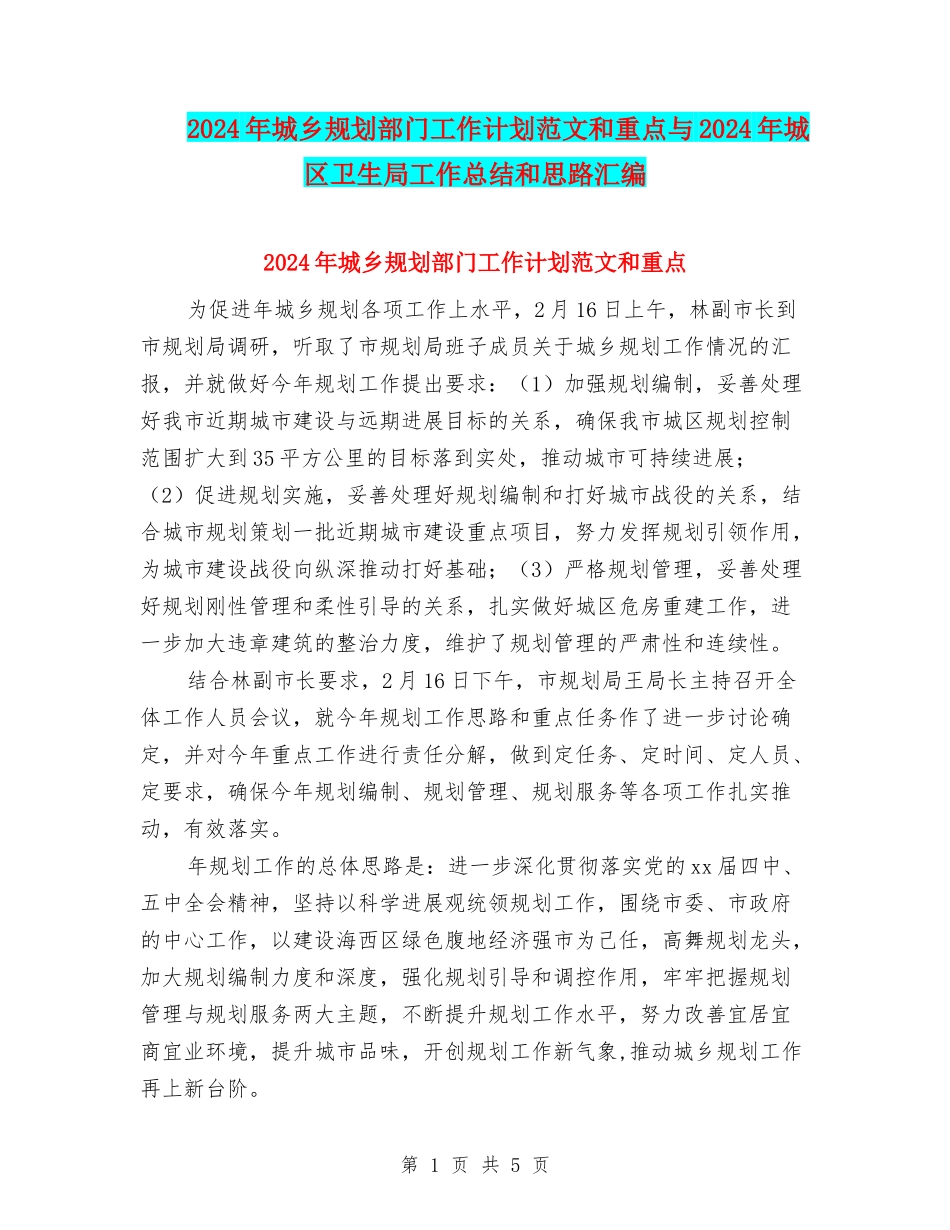 2024年城乡规划部门工作计划范文和重点与2024年城区卫生局工作总结和思路汇编.doc_第1页