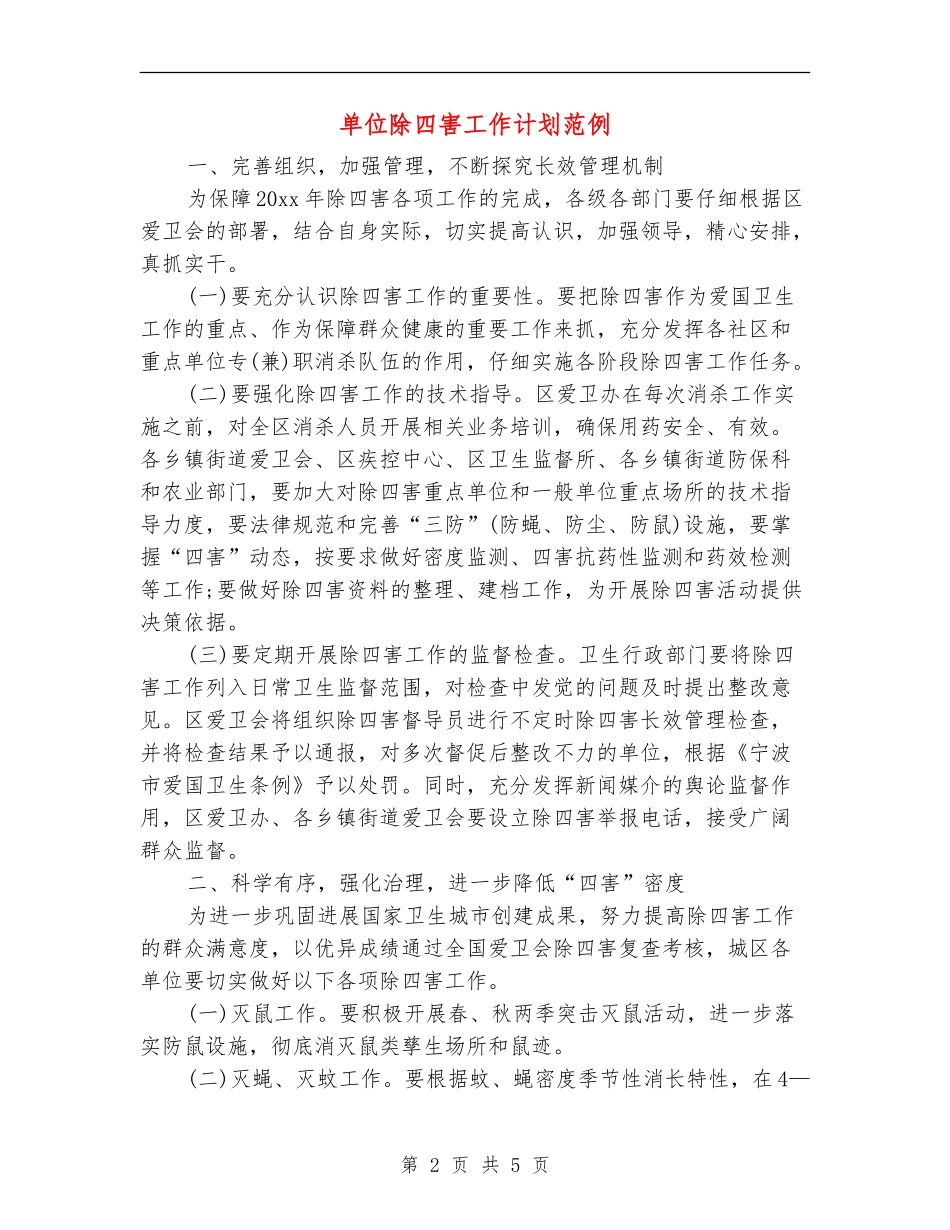 单位除四害工作计划范例_第2页