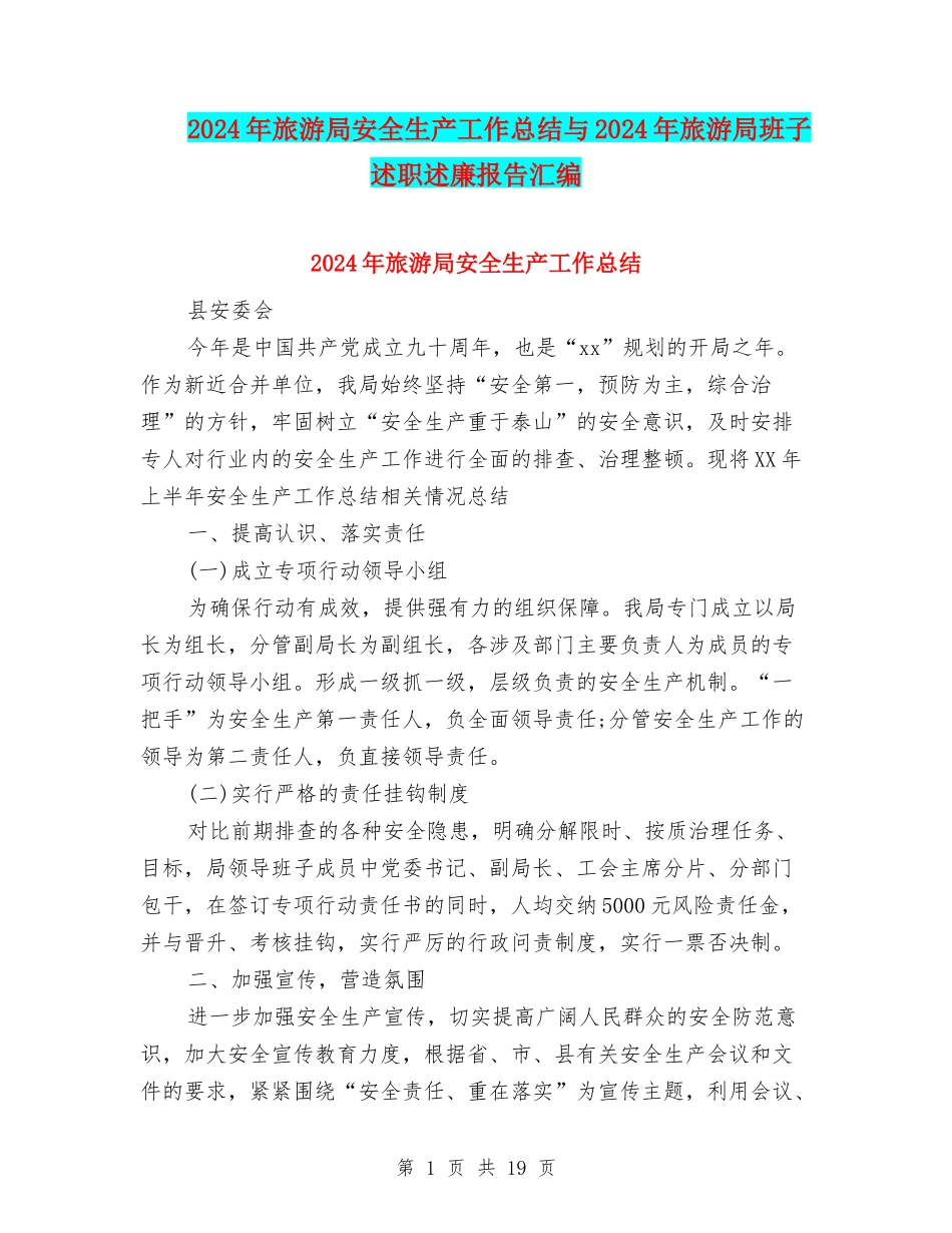 2024年旅游局安全生产工作总结与2024年旅游局班子述职述廉报告汇编_第1页