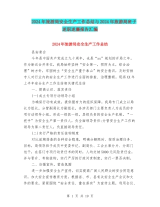 2024年旅游局安全生产工作总结与2024年旅游局班子述职述廉报告汇编