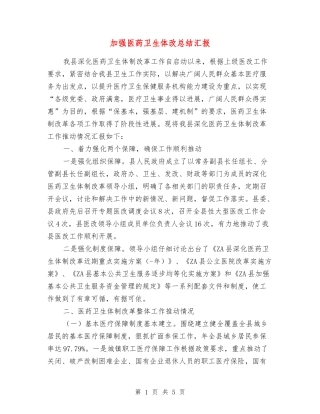 加强医药卫生体改总结汇报