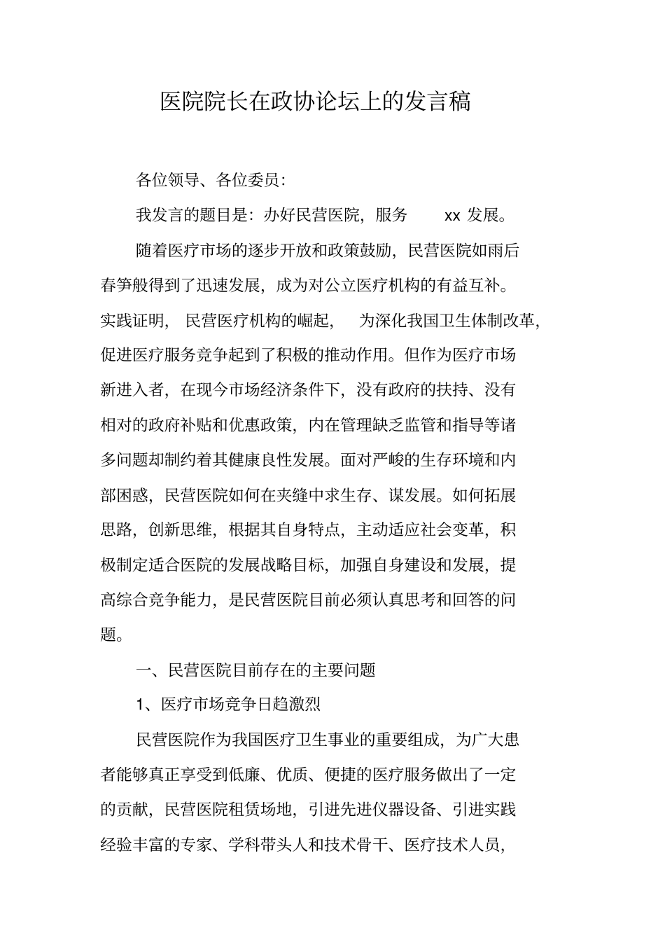 医院院长在政协论坛上的发言稿_第1页