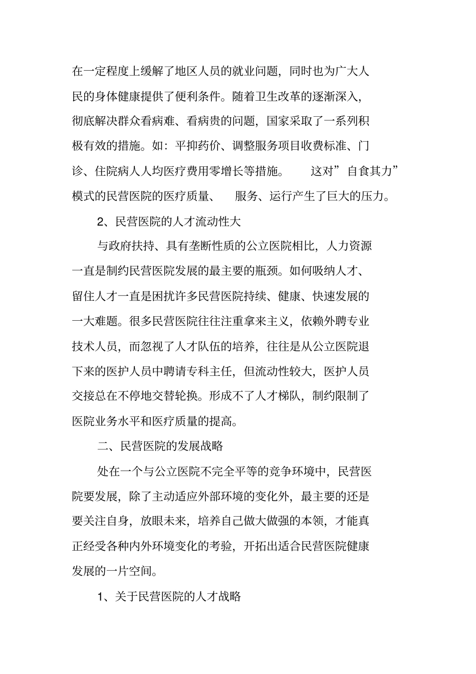 医院院长在政协论坛上的发言稿_第2页