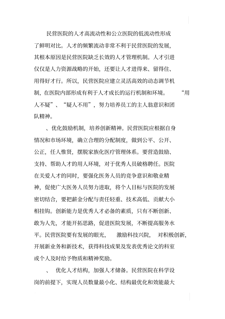 医院院长在政协论坛上的发言稿_第3页