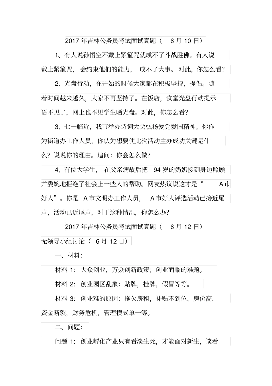 2017-2019年吉林公务员面试真题_第1页