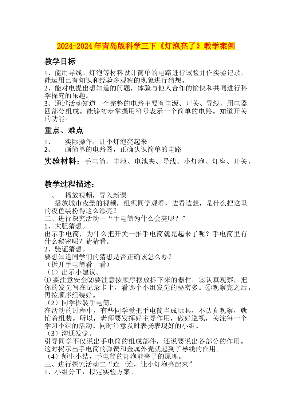 2024-2024年青岛版科学三下《灯泡亮了》教学案例_第1页