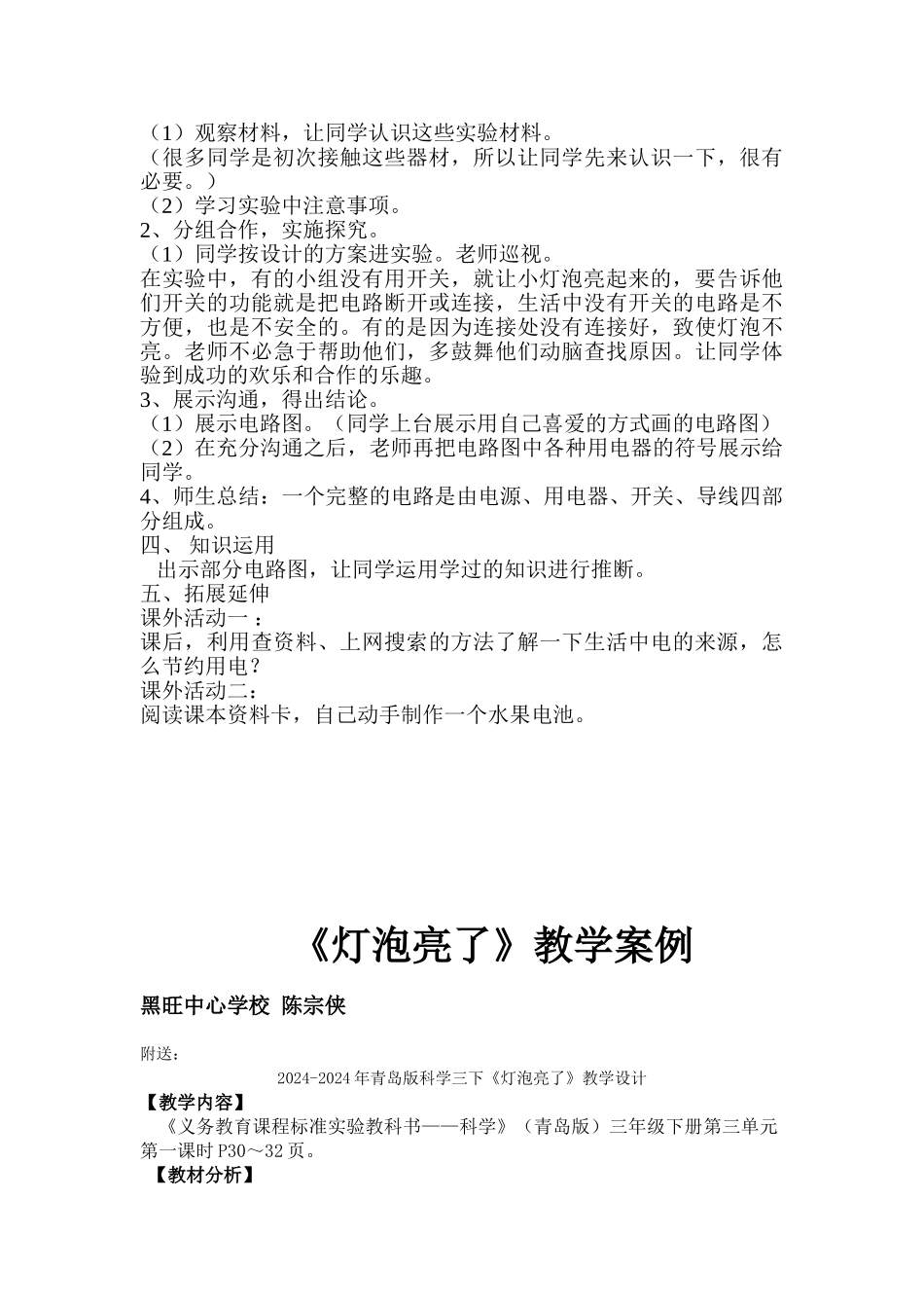 2024-2024年青岛版科学三下《灯泡亮了》教学案例_第2页