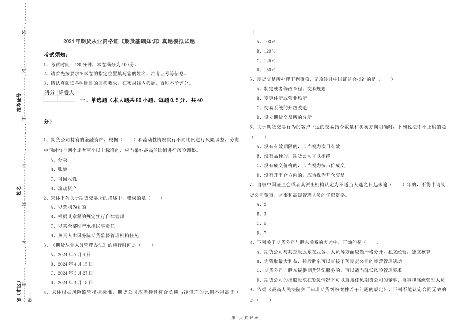 2024年期货从业资格证《期货基础知识》真题模拟试题_第1页