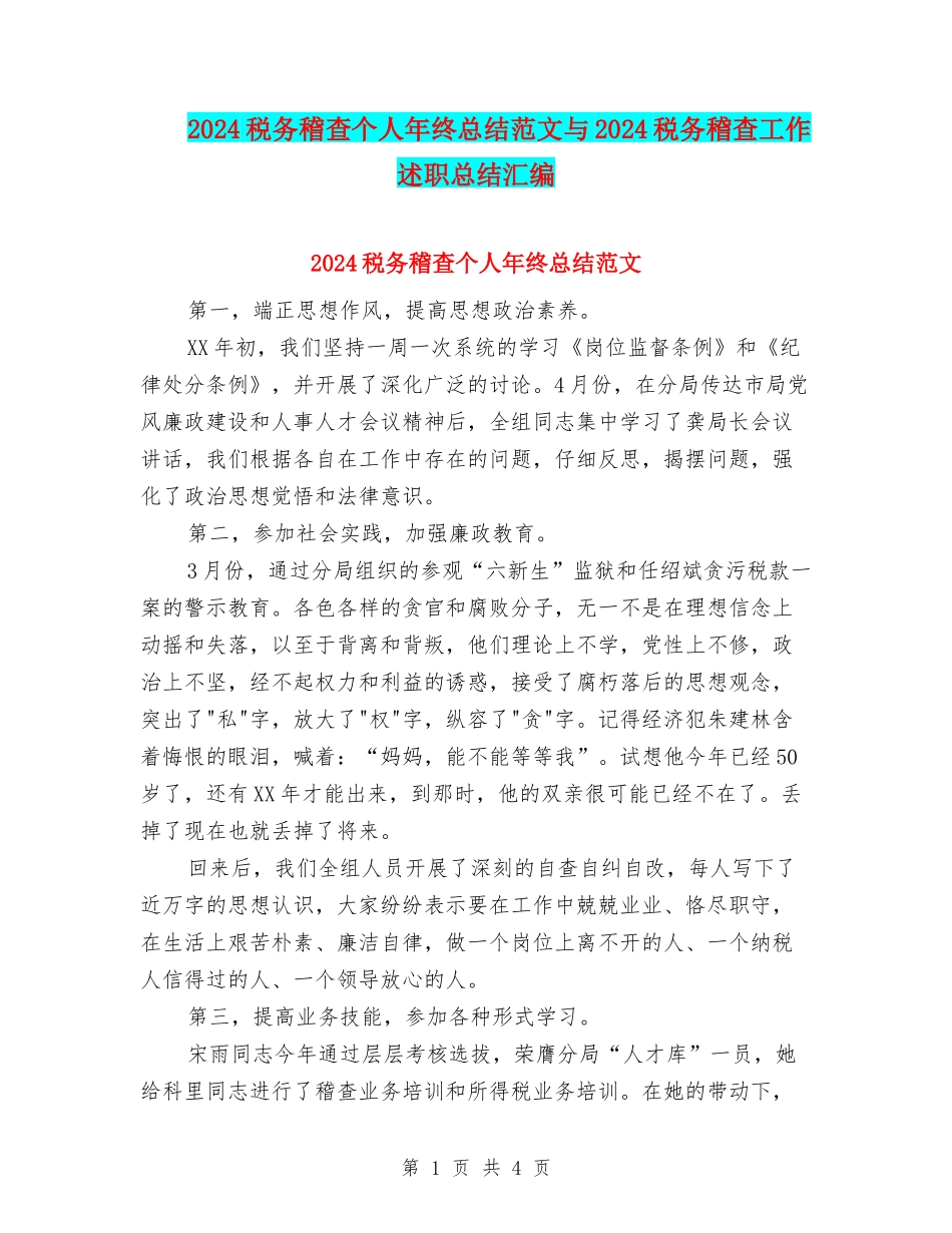 2024税务稽查个人年终总结范文与2024税务稽查工作述职总结汇编_第1页