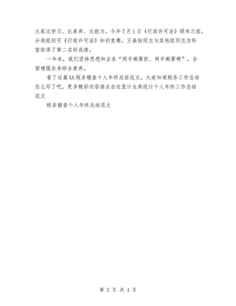 2024税务稽查个人年终总结范文与2024税务稽查工作述职总结汇编_第2页