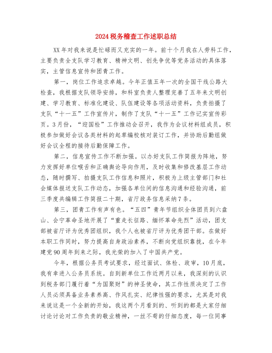 2024税务稽查个人年终总结范文与2024税务稽查工作述职总结汇编_第3页