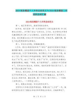 2024税务稽查个人年终总结范文与2024税务稽查工作述职总结汇编