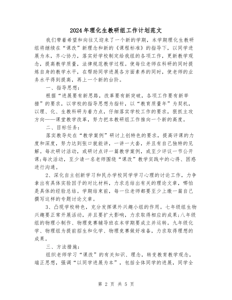 2024年理化生教研组工作计划范文_第2页