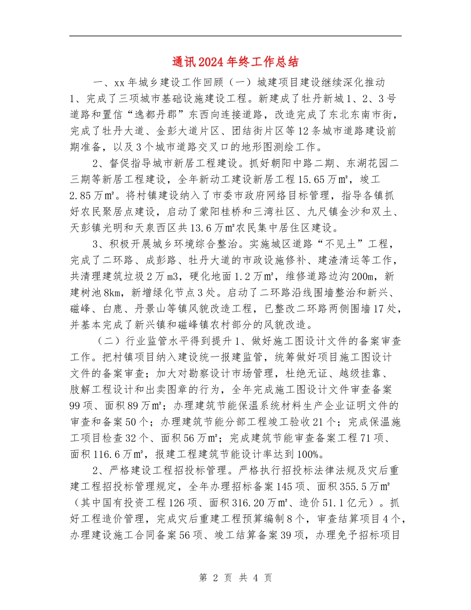 通讯2024年终工作总结_第2页