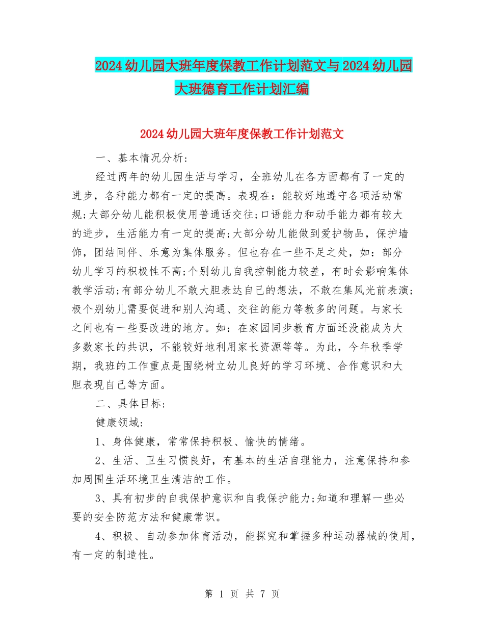 2024幼儿园大班年度保教工作计划范文与2024幼儿园大班德育工作计划汇编_第1页