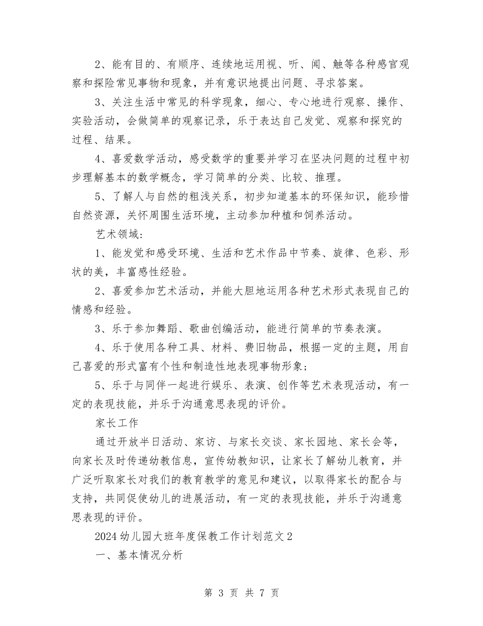 2024幼儿园大班年度保教工作计划范文与2024幼儿园大班德育工作计划汇编_第3页