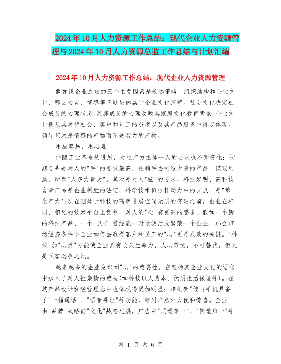 2024年10月人力资源工作总结：现代企业人力资源管理与2024年10月人力资源总监工作总结与计划汇编_第1页