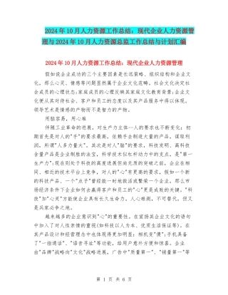 2024年10月人力资源工作总结：现代企业人力资源管理与2024年10月人力资源总监工作总结与计划汇编