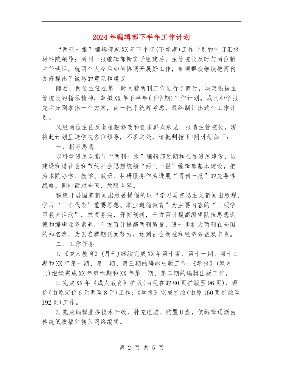 2024年编辑部下半年工作计划_第2页