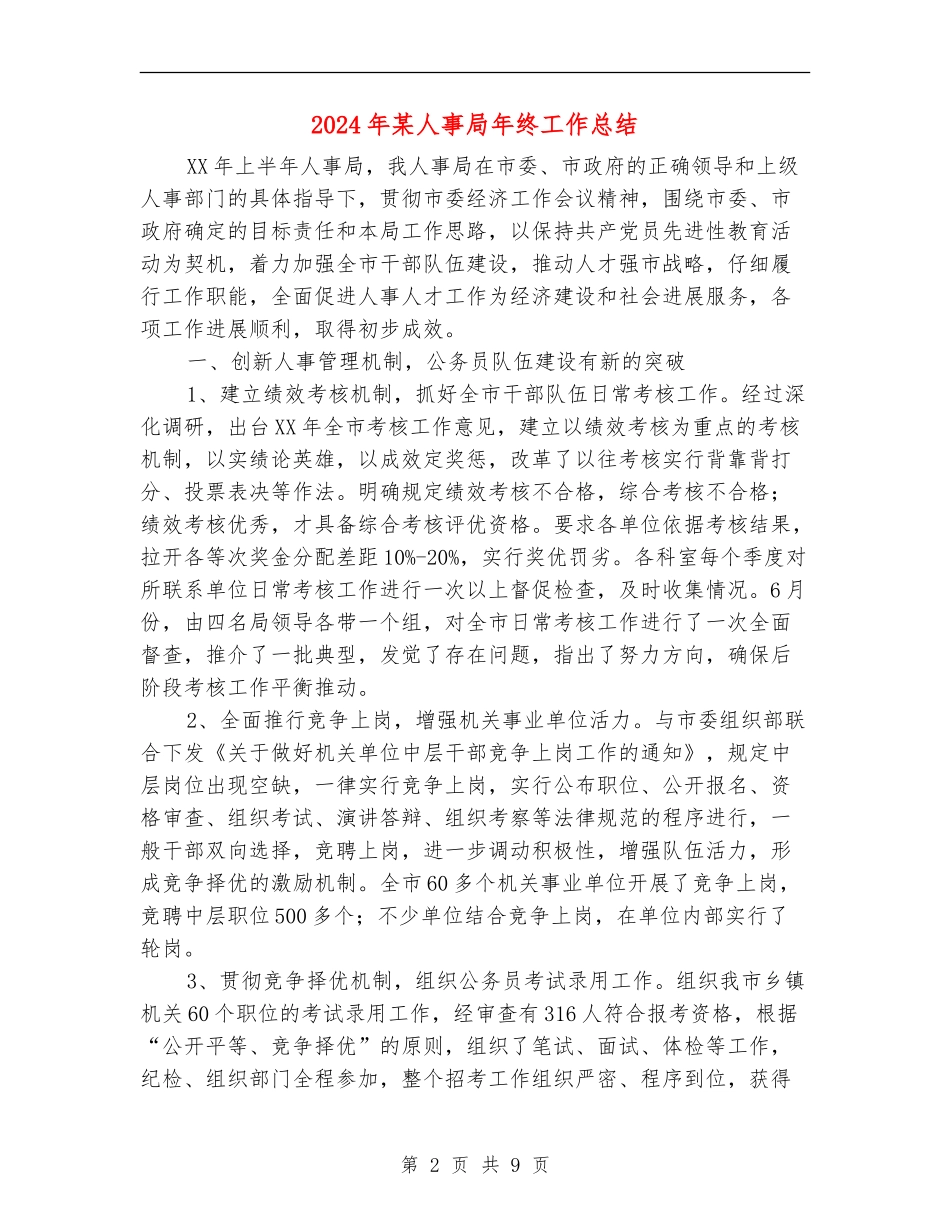 2024年某人事局年终工作总结_第2页