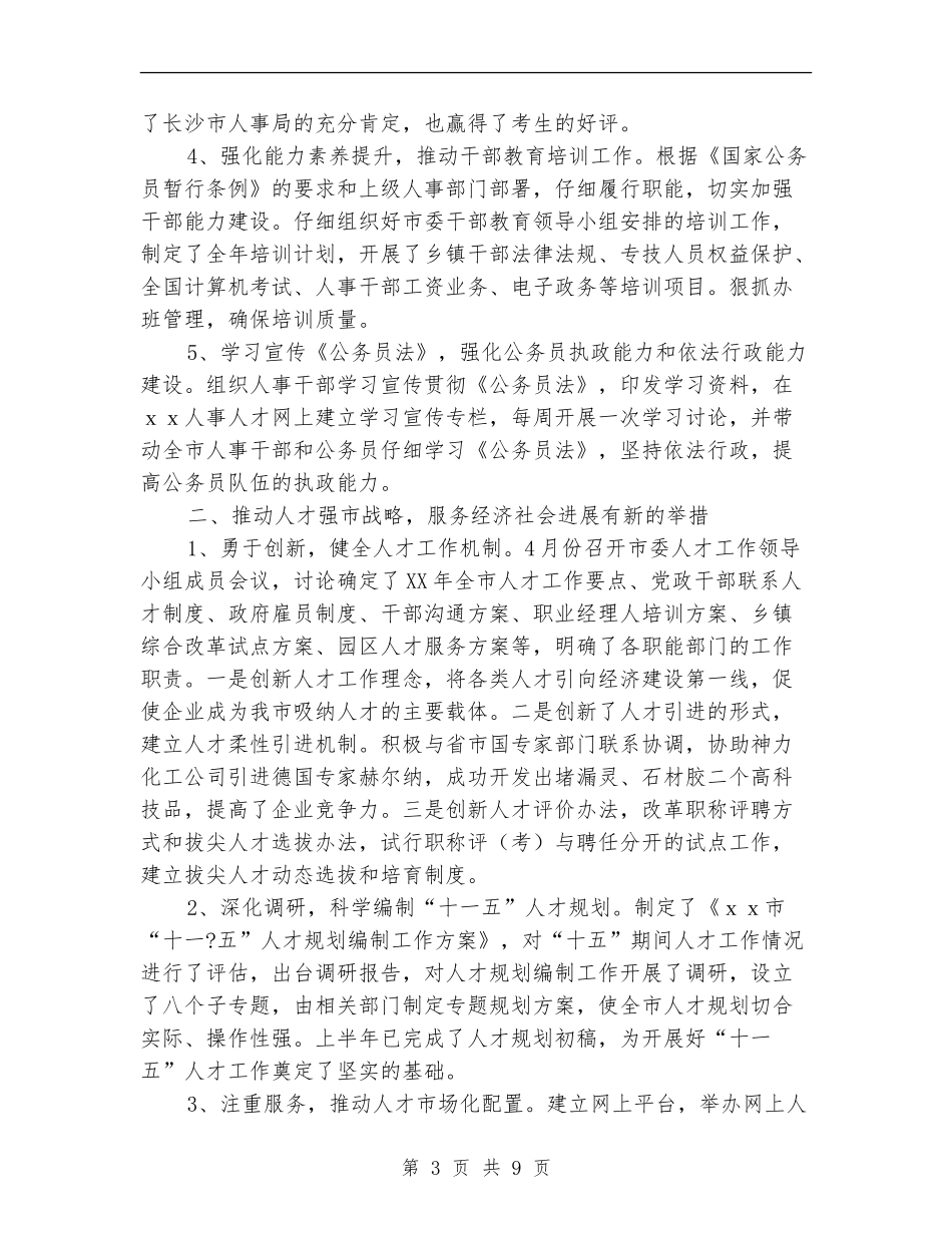 2024年某人事局年终工作总结_第3页