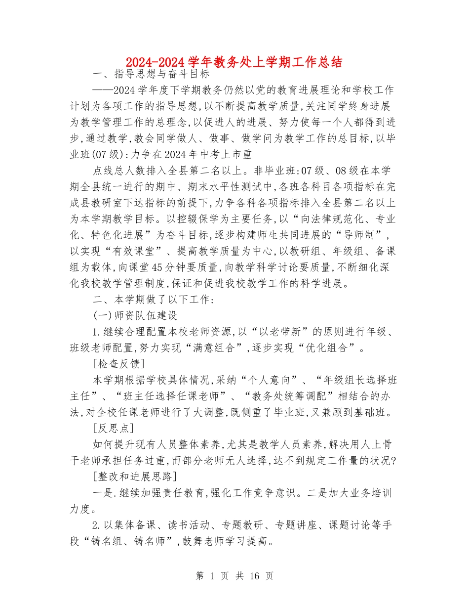 2024-2024学年教务处上学期工作总结_第1页