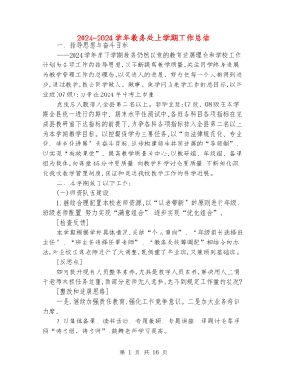 2024-2024学年教务处上学期工作总结