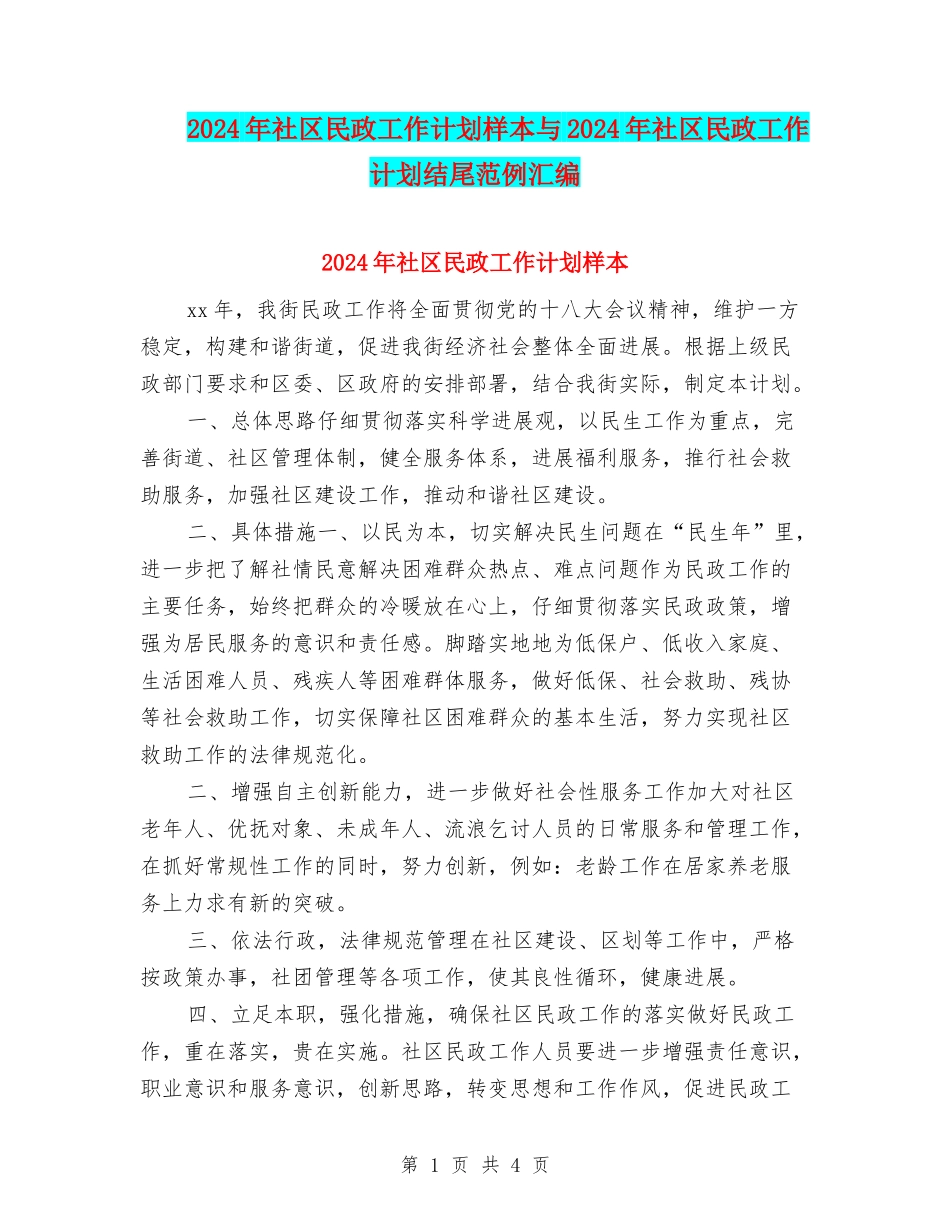 2024年社区民政工作计划样本与2024年社区民政工作计划结尾范例汇编_第1页
