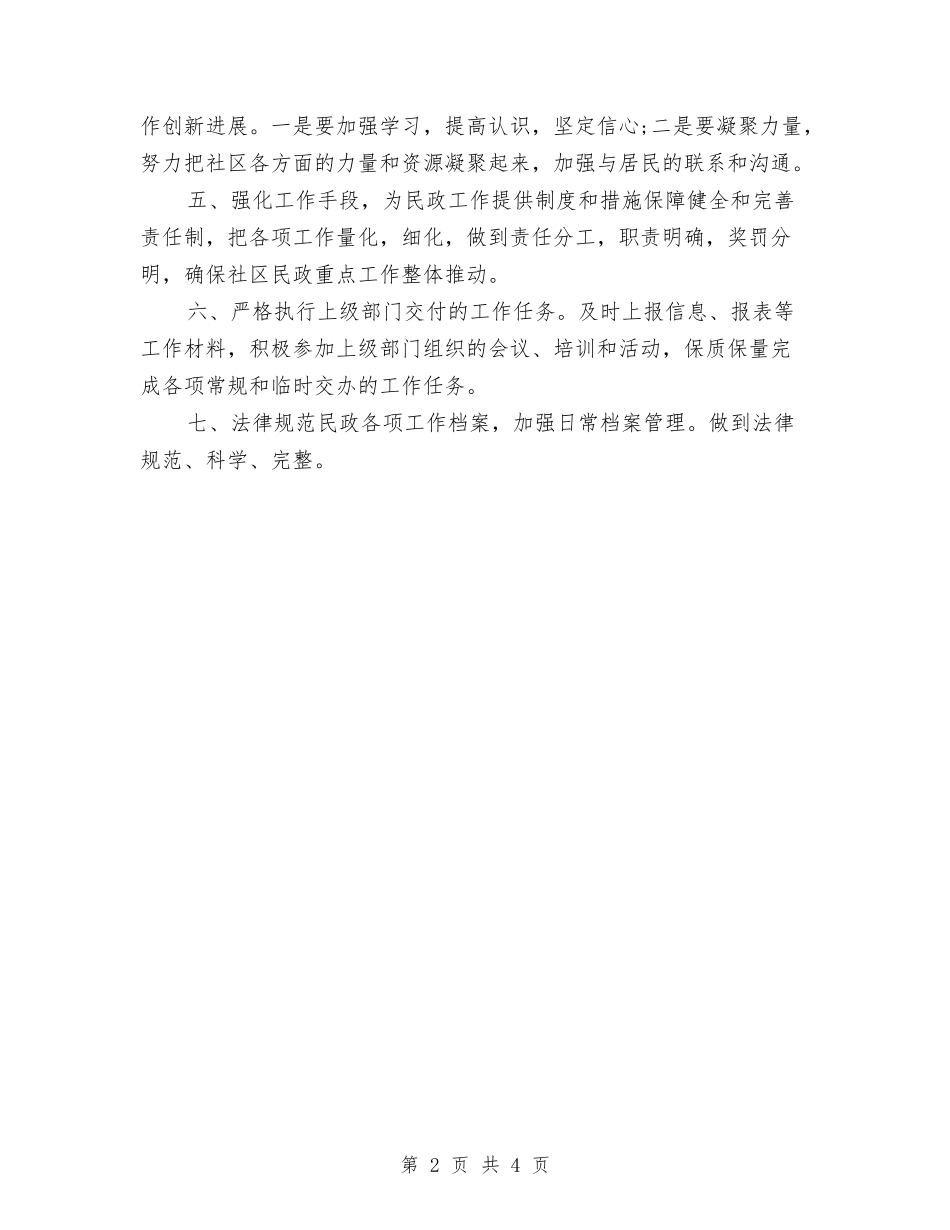 2024年社区民政工作计划样本与2024年社区民政工作计划结尾范例汇编_第2页