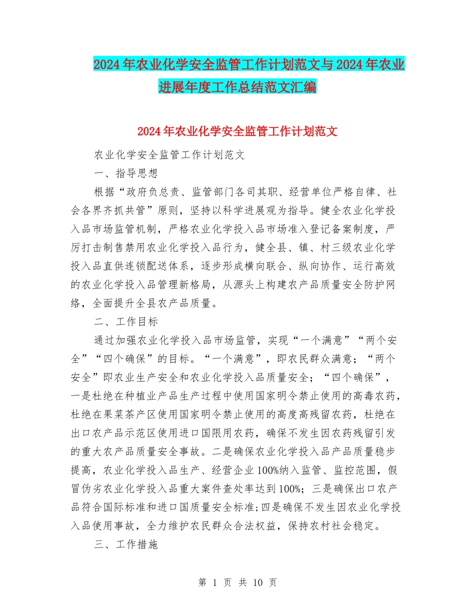 2024年农业化学安全监管工作计划范文与2024年农业发展年度工作总结范文汇编_第1页