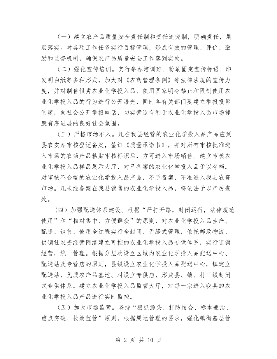 2024年农业化学安全监管工作计划范文与2024年农业发展年度工作总结范文汇编_第2页