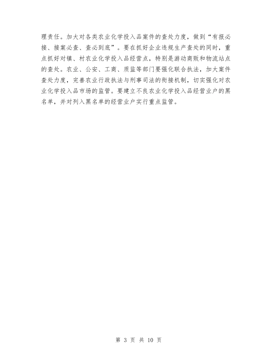 2024年农业化学安全监管工作计划范文与2024年农业发展年度工作总结范文汇编_第3页
