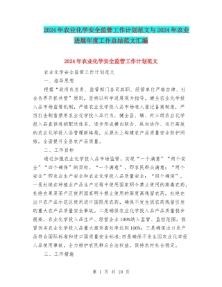 2024年农业化学安全监管工作计划范文与2024年农业发展年度工作总结范文汇编