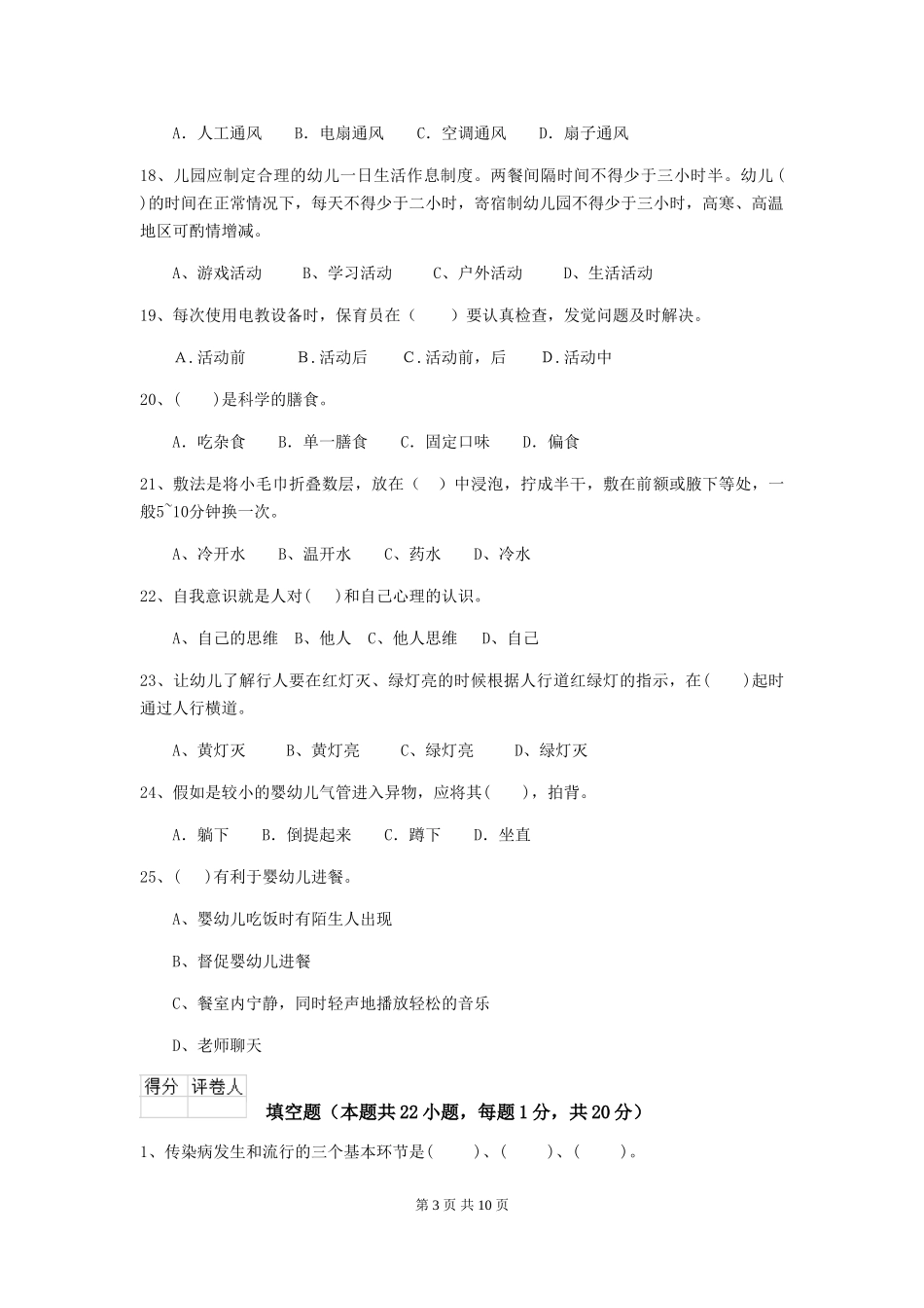 2018版幼儿园学前班保育员专业能力考试试题试题及答案_第3页