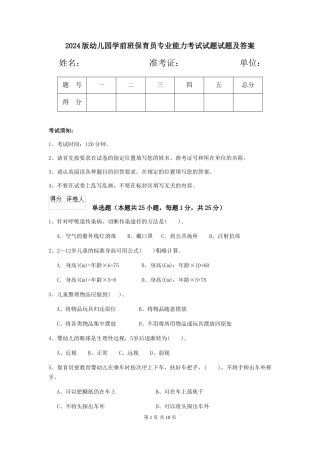 2018版幼儿园学前班保育员专业能力考试试题试题及答案