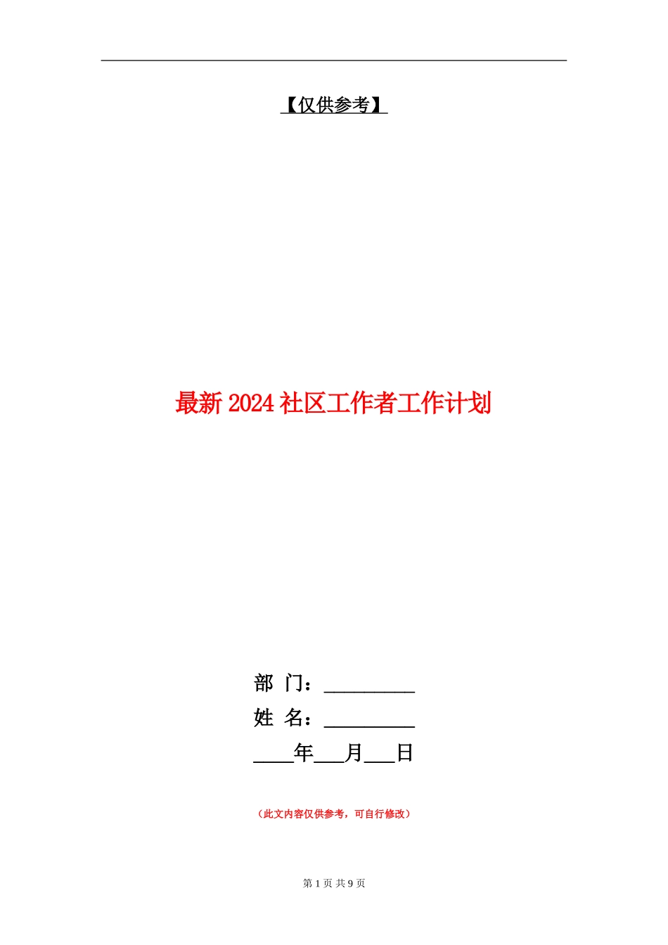 最新2024社区工作者工作计划_第1页