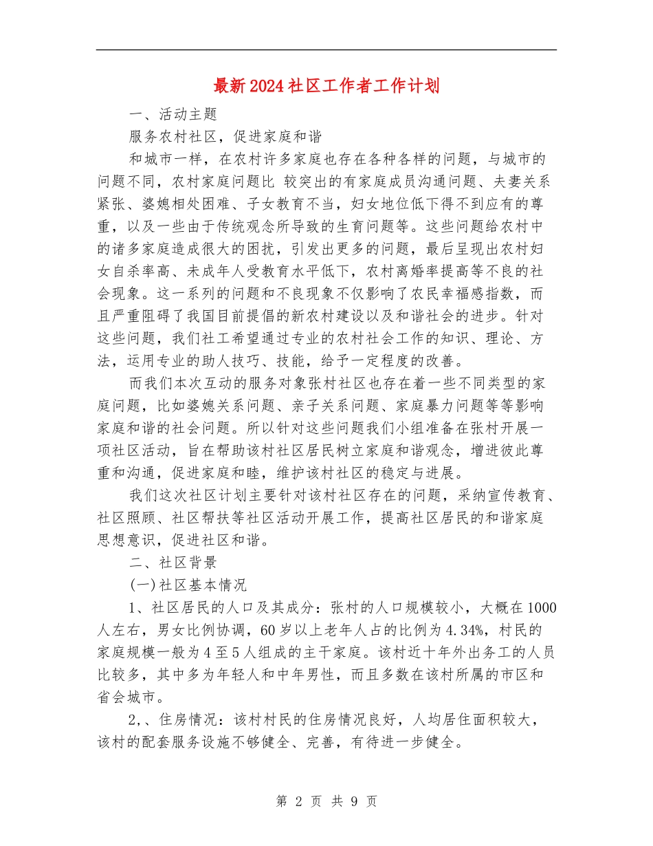 最新2024社区工作者工作计划_第2页