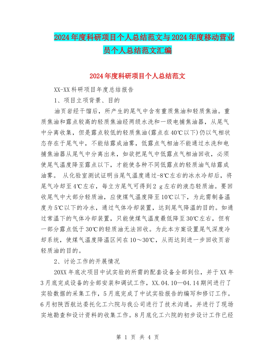 2024年度科研项目个人总结范文与2024年度移动营业员个人总结范文汇编_第1页