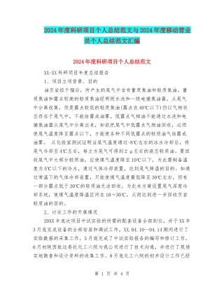2024年度科研项目个人总结范文与2024年度移动营业员个人总结范文汇编