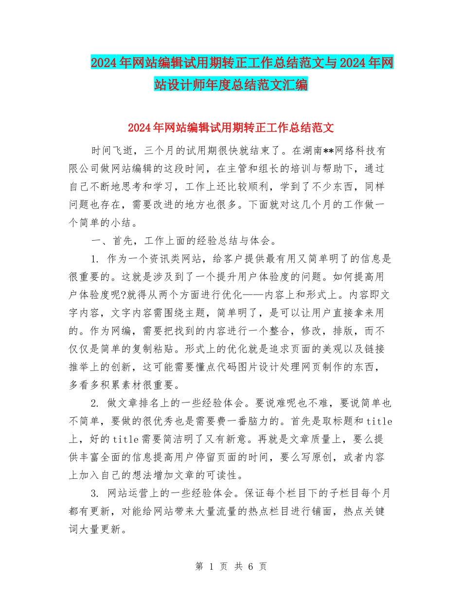 2024年网站编辑试用期转正工作总结范文与2024年网站设计师年度总结范文汇编_第1页